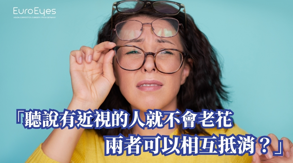 近視與老花會相互抵消嗎