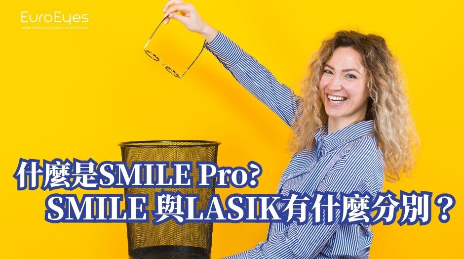 什麼是SMILE Pro