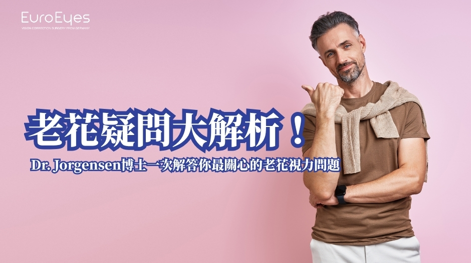 老花疑問大解析！