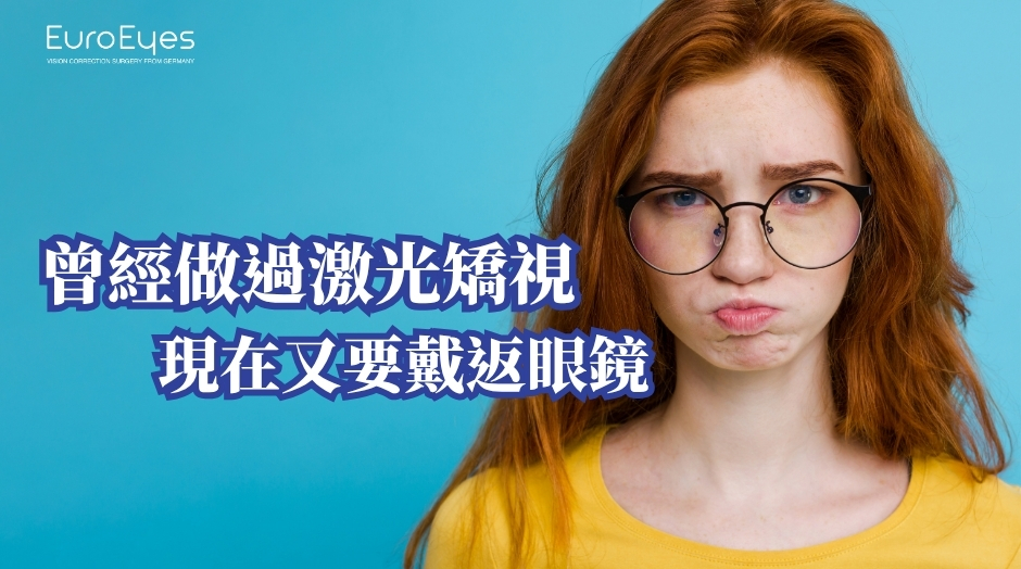 曾經做過激光矯視現在又要戴返眼鏡