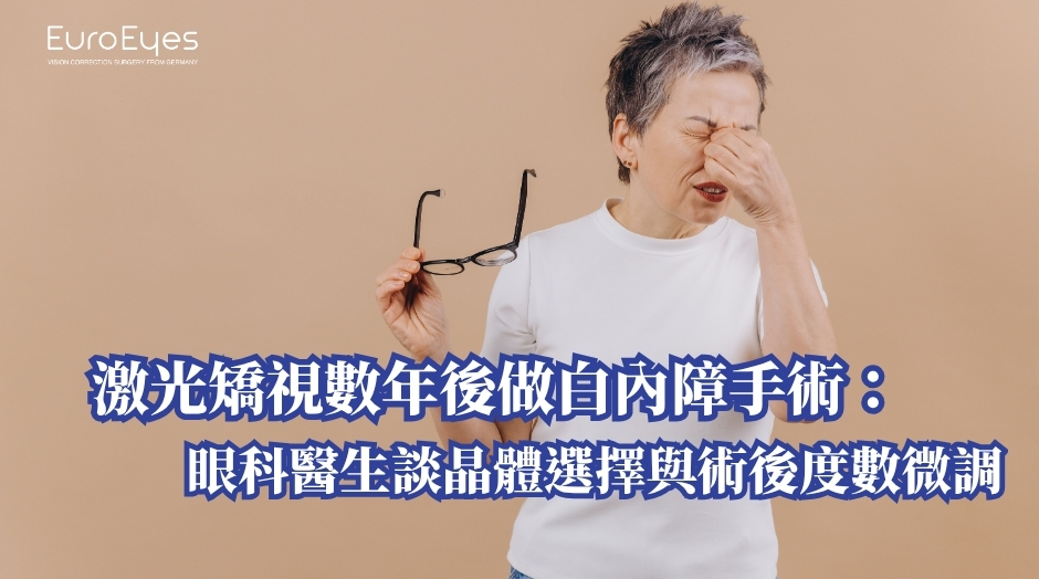 激光矯視數年後做白內障手術